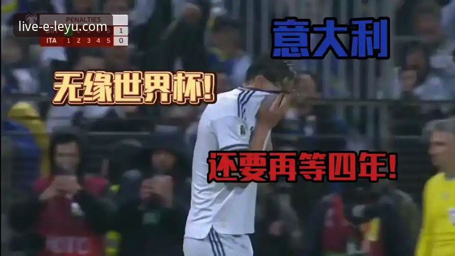 点球大战的残酷与流畅观赛的体验：乐鱼体育平台如何呈现意大利的又一次出局