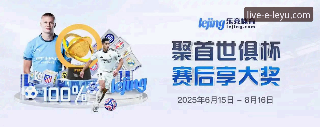 乐鱼体育官方网站最新版怎么样？它如何重塑你的观赛体验？